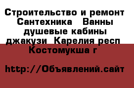 Строительство и ремонт Сантехника - Ванны,душевые кабины,джакузи. Карелия респ.,Костомукша г.